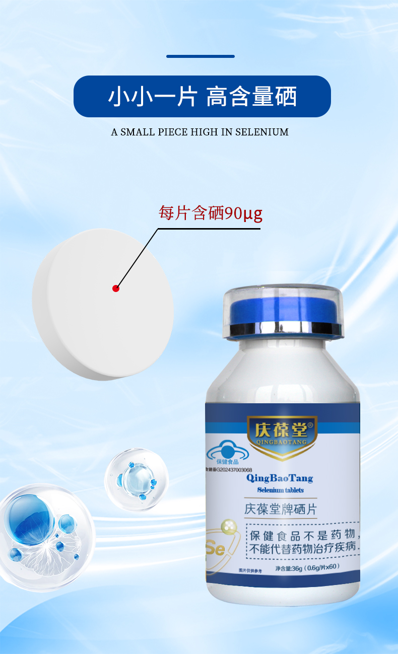 慶葆堂硒片詳情頁_07.jpg