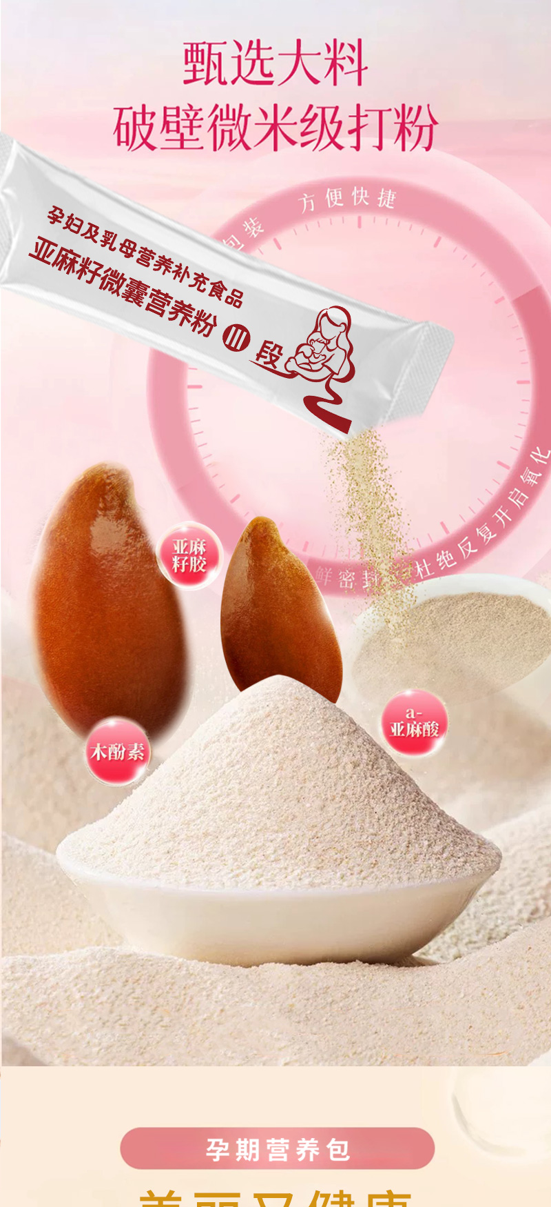 亞麻籽微囊營(yíng)養(yǎng)粉Ⅲ段詳情_03.jpg